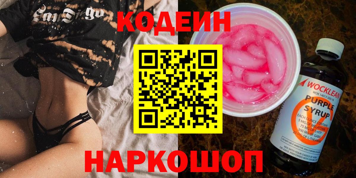 Codein напиток Lean (лин) Сальск
